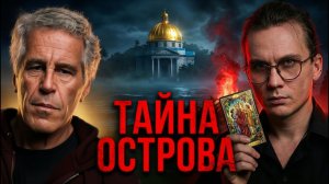 ЭПШТЕЙН ЖИВ. Зачем элиты летали на Остров? Оккультный разбор (Таро Теней)