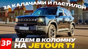 Отправляемся в путешествие выходного дня на кроссовере Jetour T1