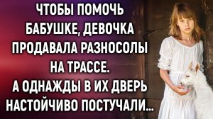 Чтобы помочь бабушке, девочка продавала разносолы на трассе. А однажды…