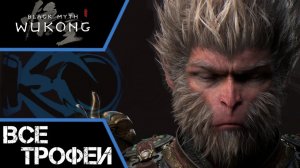Как получить платину в Black Myth: Wukong. Полный гайд, все предметы, квесты, трофеи