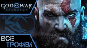 Как получить платину в God of War Ragnarok. Советы как избежать спойлеров и кайфануть от игры