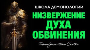 (Школа демонологии) Тема «Низвержение духа обвинения» (Руководство по духовной войне)