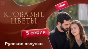 Кровавые цветы | 3 сезон 5 серия