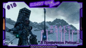 Ⓔ Death Stranding Director’s Cut ➢ Прохождение Ⓖ В Привычном Ритме... Ⓢ