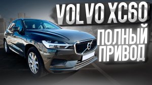 Volvo XC60 2.0 Дизель ( полный привод )