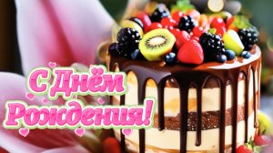 С Днём Рождения. Весёлая песня с лучшими пожеланиями. Пусть будет много много счастья.