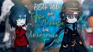 РЕАКЦИЯ НА ГАРРИ ПОТТЕРА КАК ЛОЛОЛОШКА | ГАЧА ЛАЙФ | ГАЧА КЛУБ