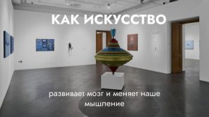 Лекция «Как искусство развивает мозг и меняет наше мышление»