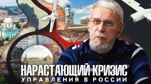 НАРАСТАЮЩИЙ КРИЗИС УПРАВЛЕНИЯ В РОССИИ. СЕРГЕЙ ПЕРЕСЛЕГИН