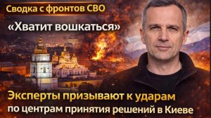 Сводка с фронтов СВО Хватит вошкаться УДАРИТЬ по центрам принятия решений в Киеве