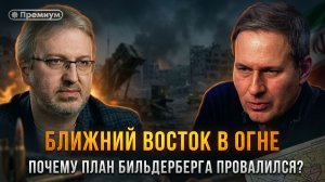 Александр Артамонов | Ближний Восток в огне. Почему план Бильдерберга провалился в Иране?