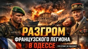Скандал вокруг Одессы: возможные потери Французского иностранного легиона и последствия для Европы