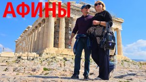 КРУИЗ 2026 часть-6 (Греция-АФИНЫ)