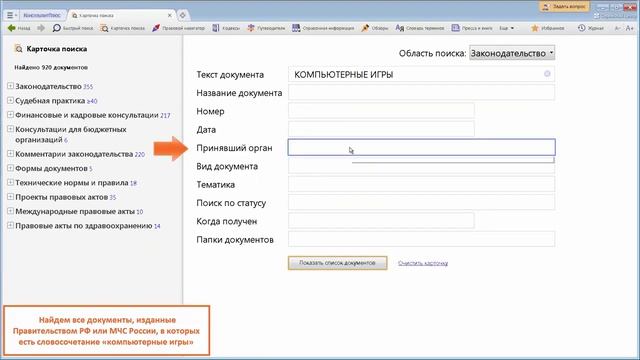 Руководство пользователя Консультант Плюс (5) - Карточка поиска и ее специальные возможности