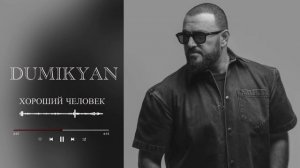 Аркадий Думикян - Хороший Человек /// Arkadi Dumikyan - Xoroshi Chelovek