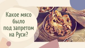 Какое мясо было под запретом на Руси?