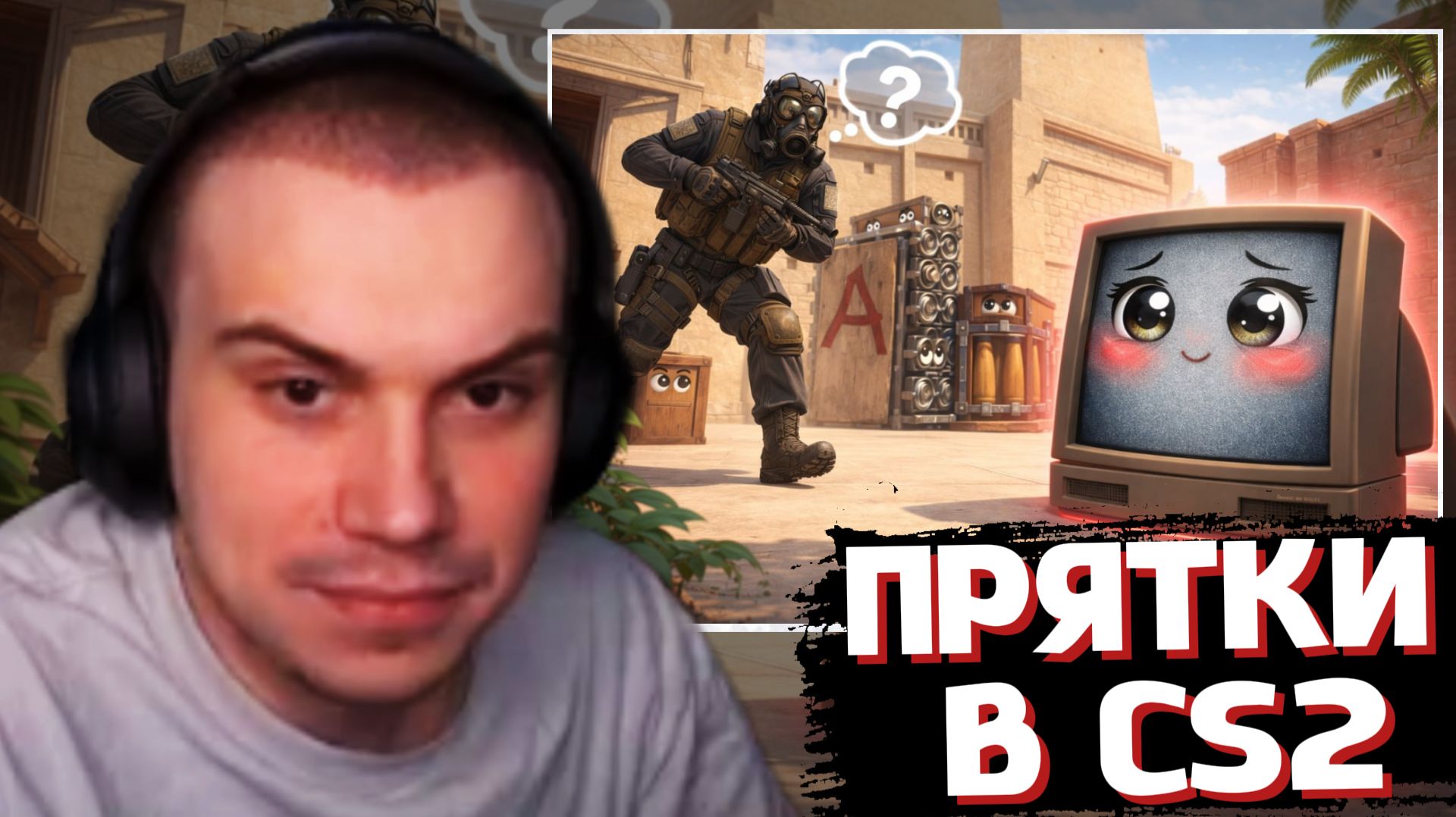 САСАВОТ ИГРАЕТ в ПРЯТКИ CS2 (Prop Hunt) | SASAVOT (Хелин, Нарек, Танкзор, Вероника, Лиза и другие)