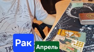 Рак ♋️ Таро Прогноз на Апрель #2026