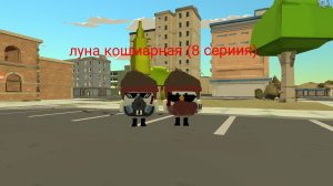 луна стала кошмарной (8 сериия) БЛИЗКО С ФИНАЛОМ!!!