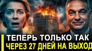 БРЮССЕЛЬ ПАДАЕТ.. Маленькая Венгрия УНИЧТОЖИЛА план Урсулы на 90 миллиардов!