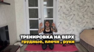 Тренировка на верх 👆 Грудные, плечи , руки