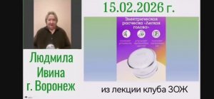 Применение прибора,, Легкая голова,, Л. Ивина из онлайн лекции от 15.02.26 г.ЗОЖ