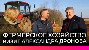 Александр Дронов оценил фермерское хозяйство жителя Волотовского округа