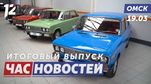 Коллекция ВАЗ 2106 / Аварийный дом / Московский симфонический оркестр. Новости Омска