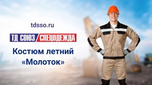 Костюм летний «Молоток»