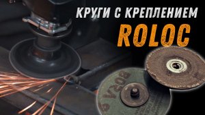Маленькие абразивные диски для сложных задач. Абразивы с креплением Roloc.