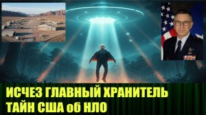 Исчезновение генерала Маккасланда взбудоражило Америку, он много знал об НЛО