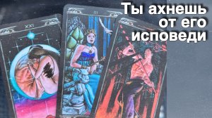 ⁉️ Что он Собирается СКАЗАТЬ ТЕБЕ прямо сейчас... 🌷💖♣️ с Ниной таро