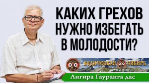 Каких грехов нужно избегать в молодости?