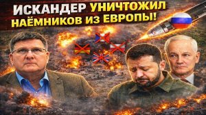 Новости СВО на 20 Марта- Искандер уничтожил наёмников из Европы! Последние СВО новости сегодня 20.03