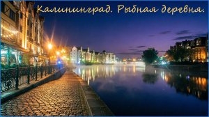 Калининград. Ночная "Рыбная деревня".