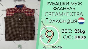 180-624 #3403 Рубашки мужские фланель Крем+Экстра Осень-зима Голландия