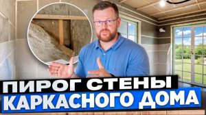 Правильный пирог стены каркасного дома.