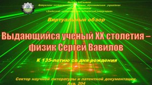 Выдающийся ученый XX столетия - физик Сергей Вавилов