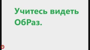 Учитесь видеть образ. Видео 690.