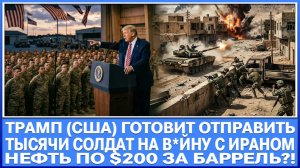 Сша (Трамп) готовит отправить на в*йну в Иран десятки тысяч солдат! НЕФТЬ ПО $200!!!