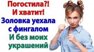 Жизненные Истории|Погостила? А теперь - на выход!|Истории из жизни|Реальные истории|Аудиорассказы