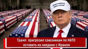 Трамп поплыл и пригрозил союзникам по НАТО оставить их наедине с Ираном