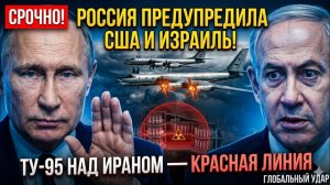 РОССИЯ ПРЕДУПРЕДИЛА США И ИЗРАИЛЬ — ТУ-95 В НЕБЕ! НЕ ТРОГАТЬ ИРАНСКИЙ ЯДЕРНЫЙ ОБЪЕКТ