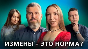 Секс в семье и на работе. Измены - это норма? // Подкаст «На нервной почве»