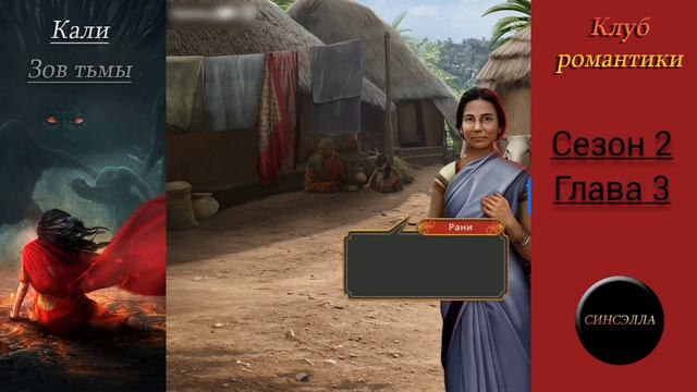 Кали: Зов тьмы. 2 сезон, 3 серия. Прохождение. Клуб романтики.