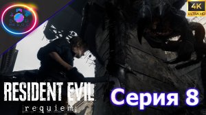 АРАХНОФОБАМ ВХОД ВОСПРЕЩЕН ► Resident Evil Requiem #8  #mrd_o_c #residentevilrequiem