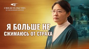 Видео свидетельства | Я больше не сжимаюсь от страха