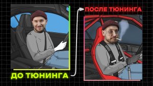 Хватит портить свои автомобили ТЮНИНГОМ!