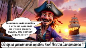 World of Sea Battle Уникальный и пока единственный корабль в игре "Axel Thorsen" (Пиратская лодка)