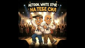 AETOON, WHITE ST4R - На тебе сил